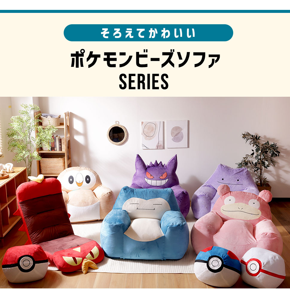 Pokemon（ポケモン） ソファー 一人掛け ソファ カビゴン ローソファー
