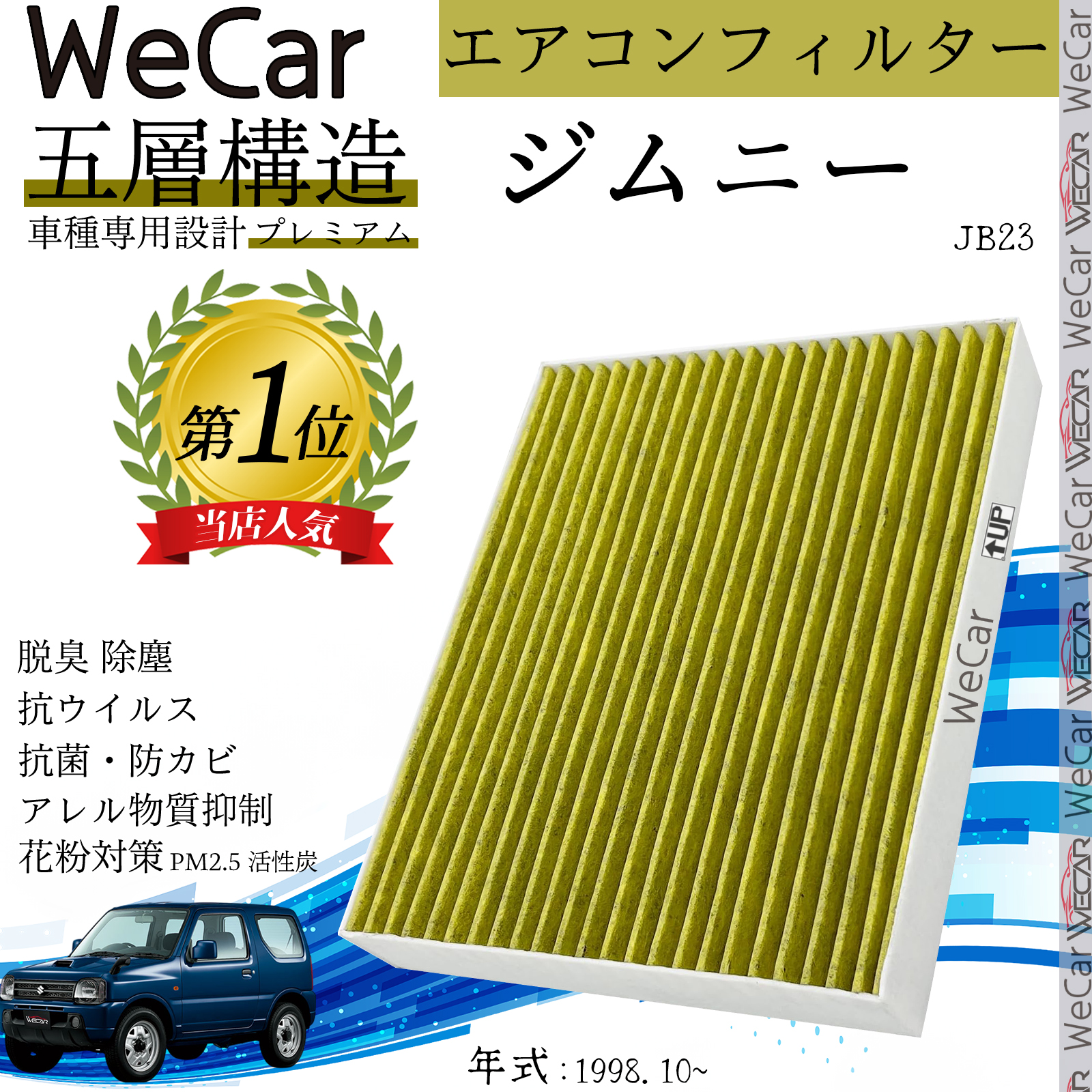 スズキ ジムニー JB23 エアコンフィルター 活性炭入り PM2.5対応 脱臭