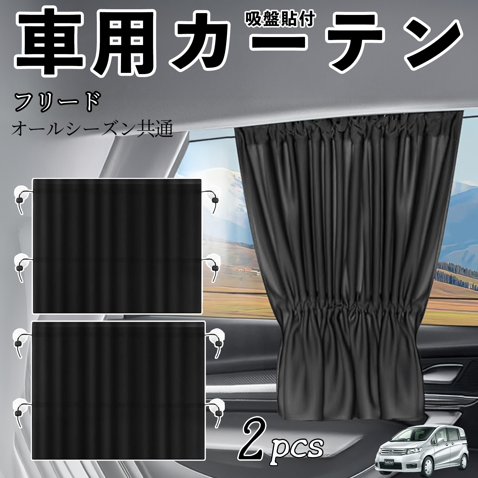 本田 フリード スパイク GB3 GB4 GP3 車用カーテン サンシェード カー