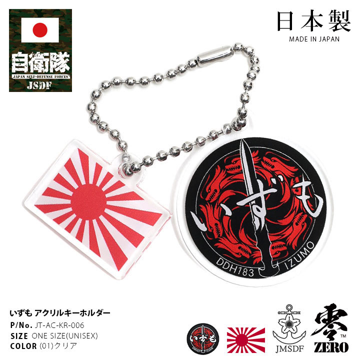 自衛隊 グッズ いずも ヘリコプター搭載護衛艦 海自 旭日旗