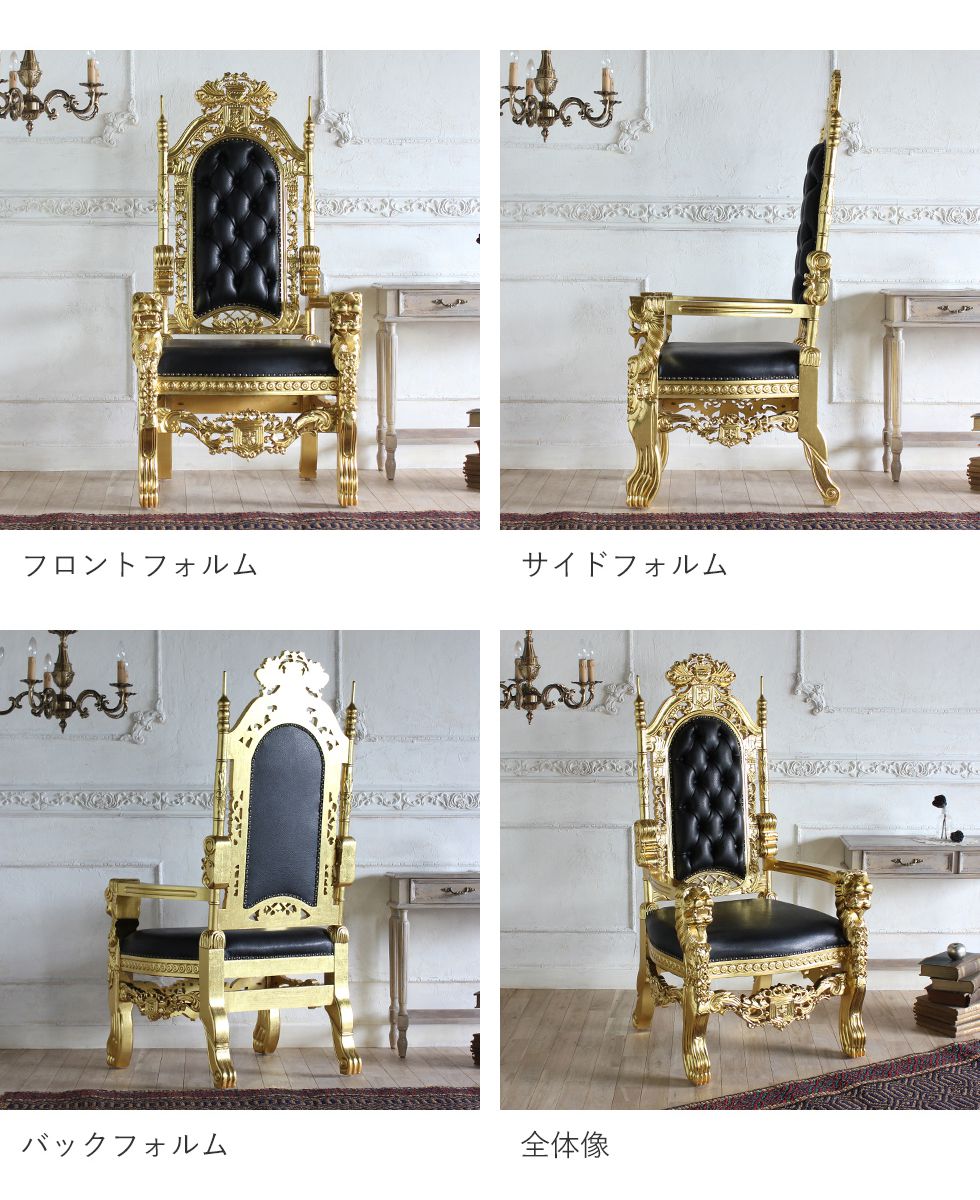 キングチェア アンティーク ビンテージ レトロ 玉座 王様 椅子 豪華