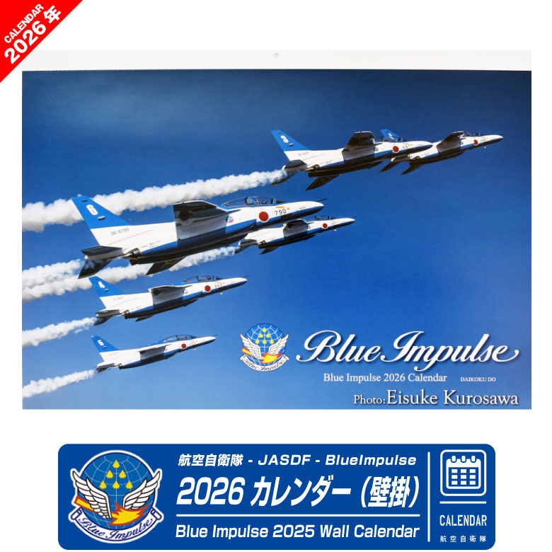 航空自衛隊 ブルーインパルス 2026年 令和8年 壁掛 カレンダー A2