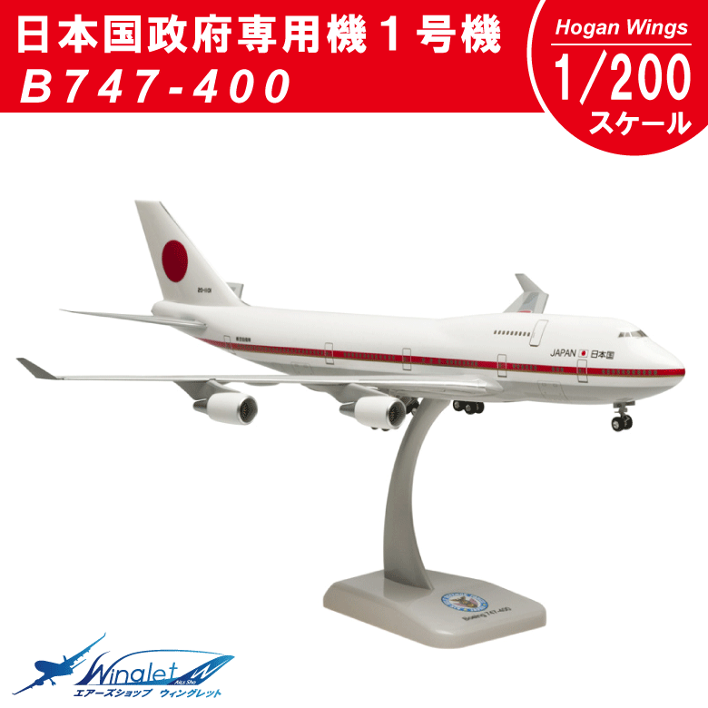 HOGAN（ホーガン） Hogan Wings B747-400 日本国政府専用機1号機 1/200
