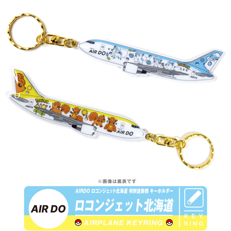 AIRDO ロコンジェット北海道 特別塗装機 キーホルダー ポケモン