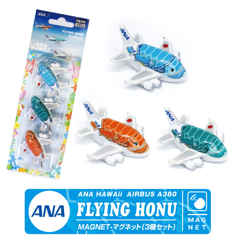ANA A380 フライングホヌ マグネット セット FLYING HONU 全日空 ホヌ