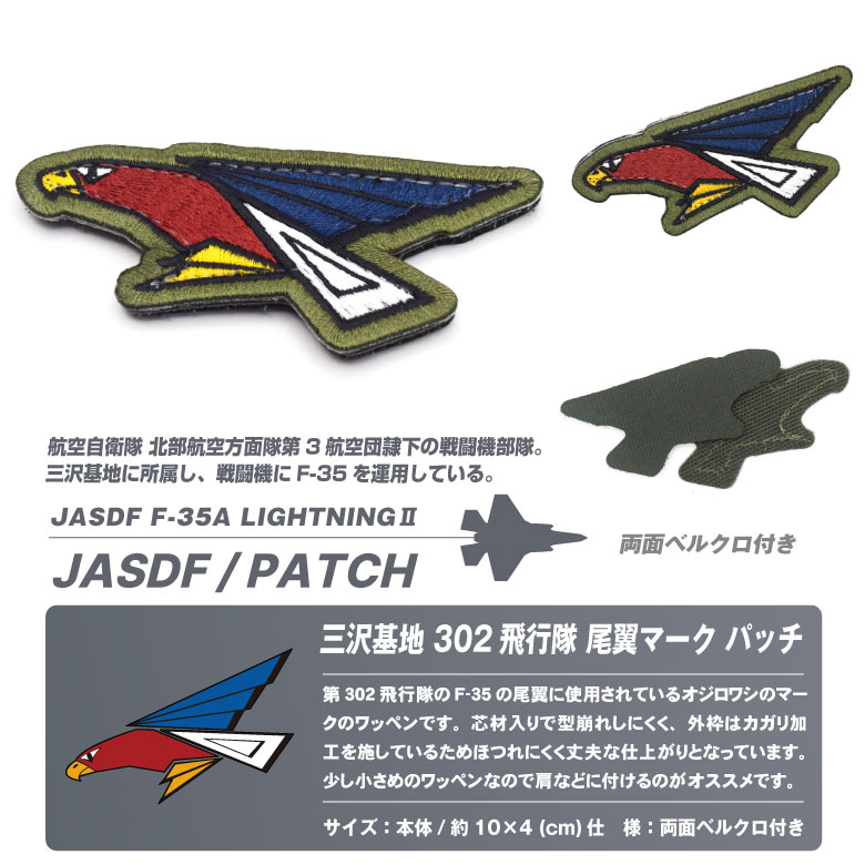 航空自衛隊 第302飛行隊 尾翼マーク パッチ 刺繍 ワッペン 両面