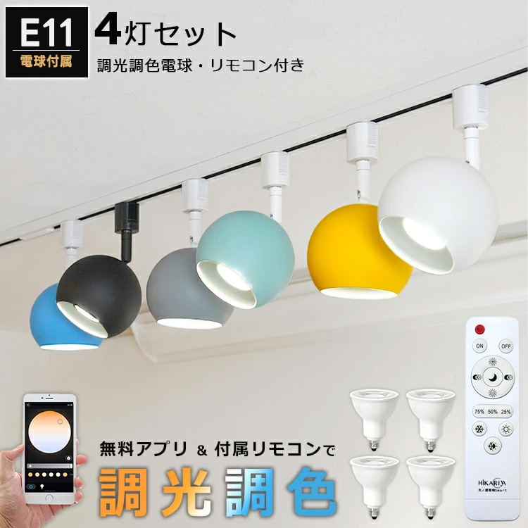 スポットライト 4個セット 4灯 電球・リモコン付き ダクトレール用 調