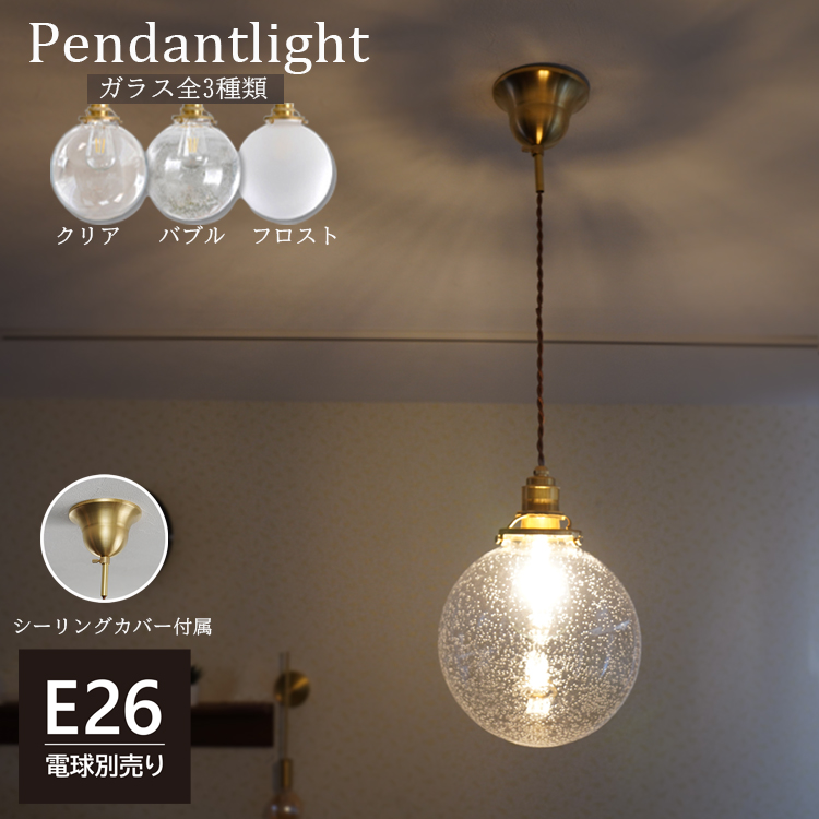 ペンダントライト 1灯 E26 ガラスシェード クリア フロスト バブル