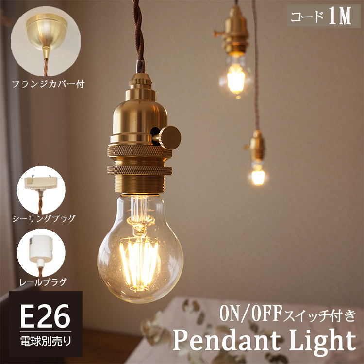 ペンダントライト 1灯 シーリングカバー付き 本体スイッチ付 北欧