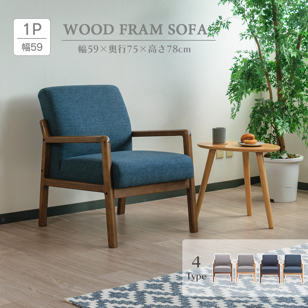 ソファ 1人掛け ウッドフレーム 木枠 ベンチ ファブリック 幅59cm 木脚