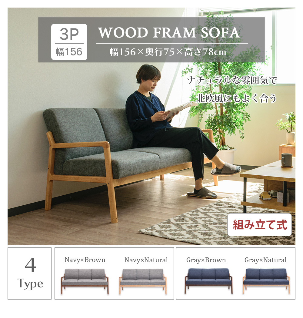 ソファ 3人掛け ウッドフレーム 木枠 ベンチ ファブリック 幅156cm 木