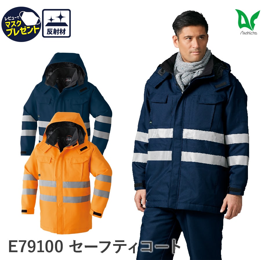 Asahicho 作業服 作業着 防寒 セーフティ コート E79100 男性用 男女