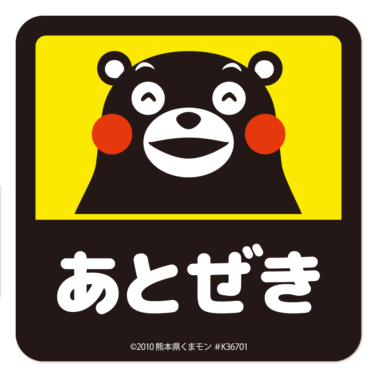 あとぜき ステッカー くまモン ver. スクエアタイプ 2種 ドア 窓 扉 戸