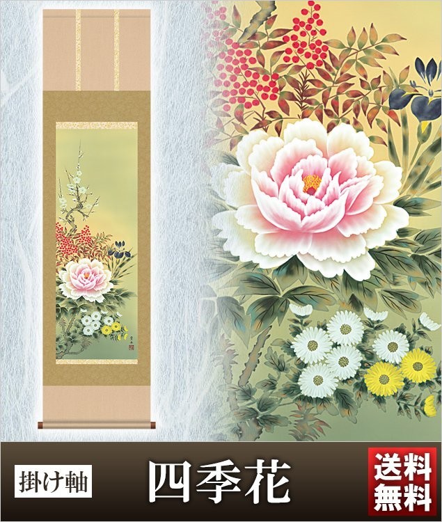 大阪長生堂 掛け軸 四季花 高さ175cm 風鎮・防虫香無料特典付 毛筆