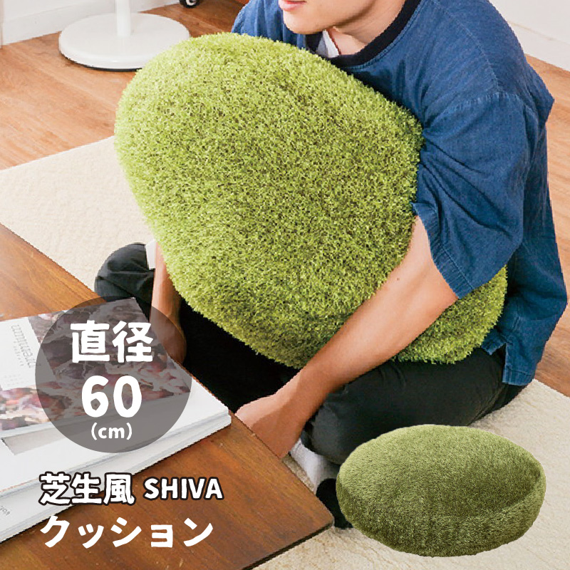 芝生風 クッション 60R 円形 シーヴァ ふっくら 人工芝 円筒 癒し
