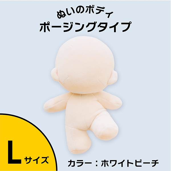 手芸パーツ 『ぬいのボディポージングタイプ Lサイズ NUI-06
