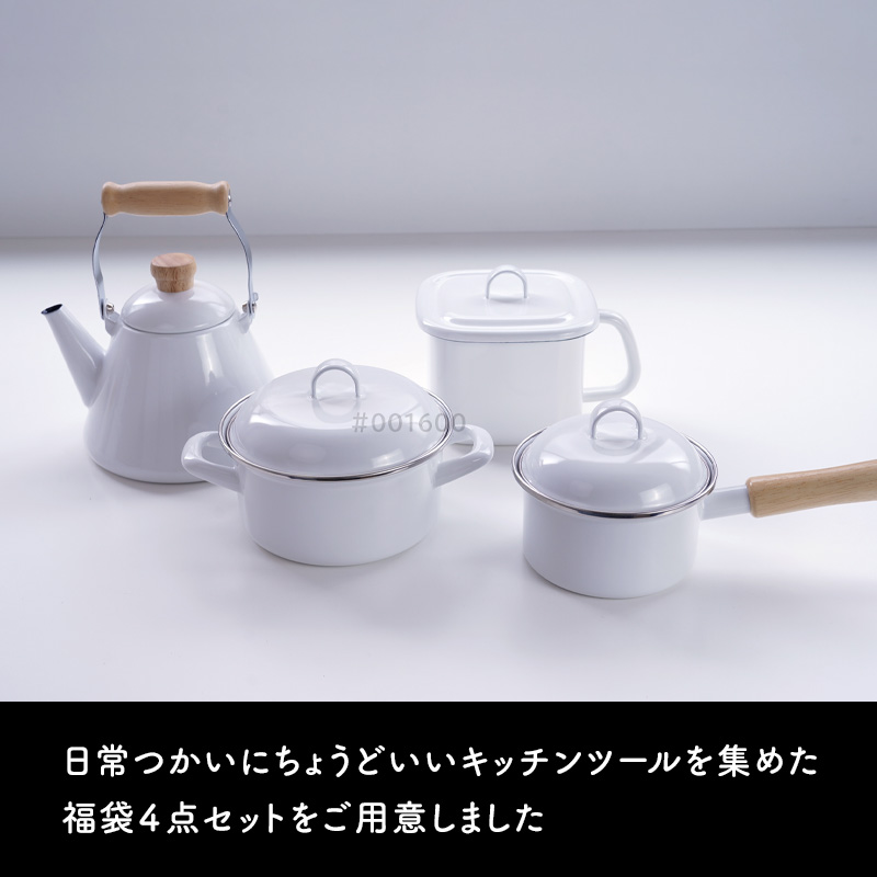 富士ホーロー 特典付 福袋 鍋4点セット ソースパン 片手鍋 ホーロー鍋