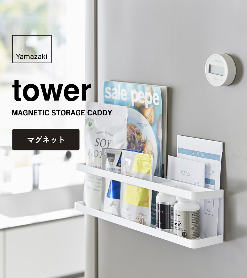 tower 山崎実業 マグネット冷蔵庫横サプリ＆調味料ラック タワー 公式
