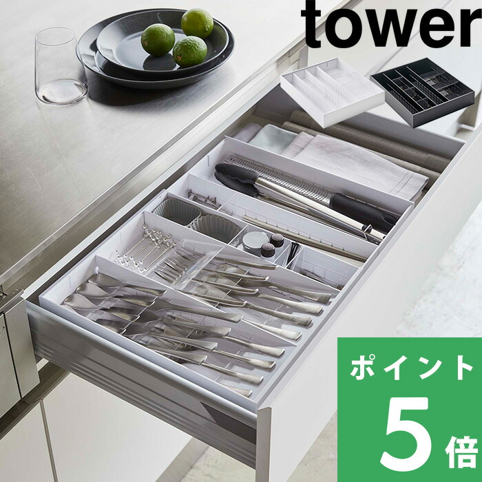 tower 山崎実業 立体横伸縮カトラリーケース タワー 公式 収納 箸