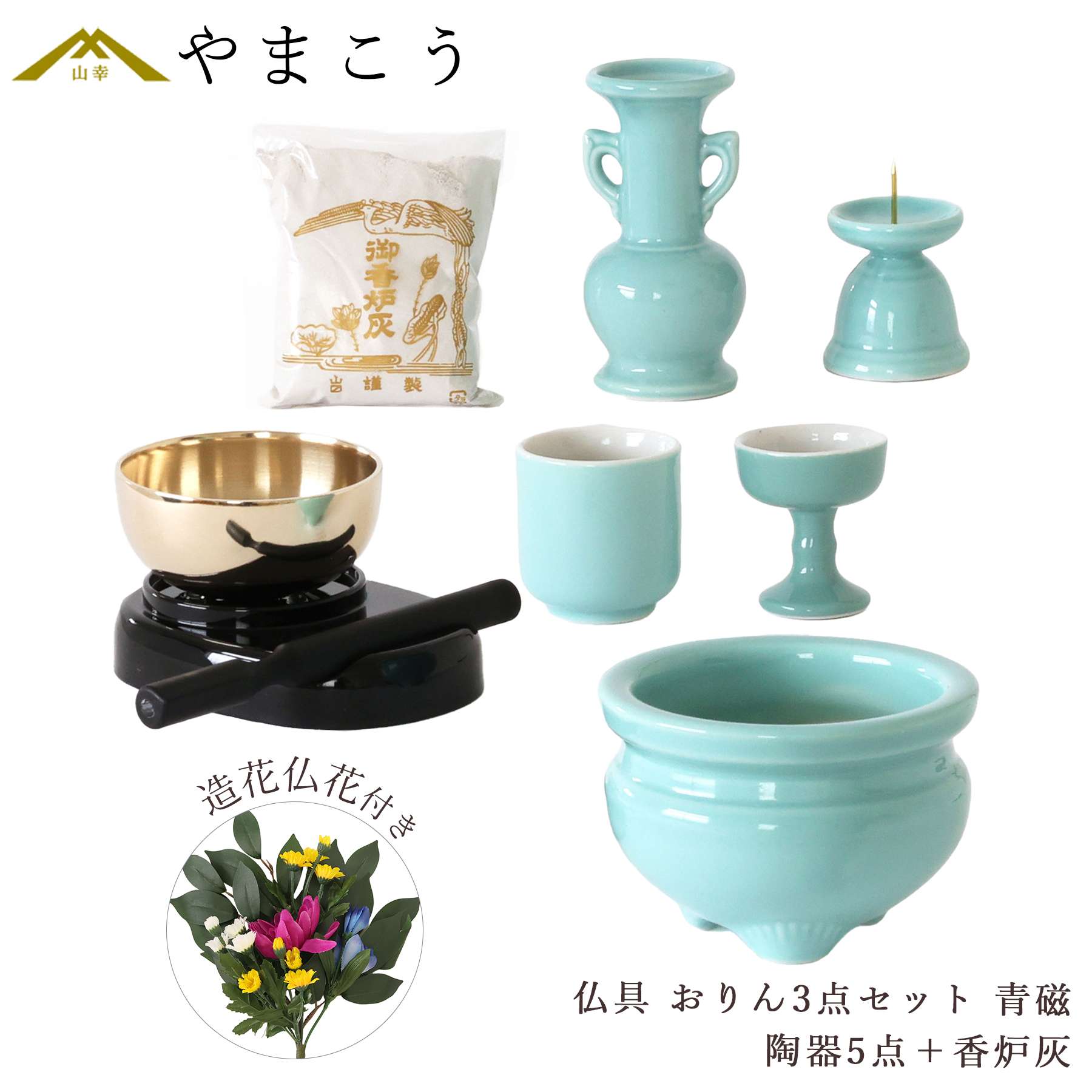 神棚 神具 仏具 やまこう 仏具 仏具セット ミニ おりん 3点 陶器5点