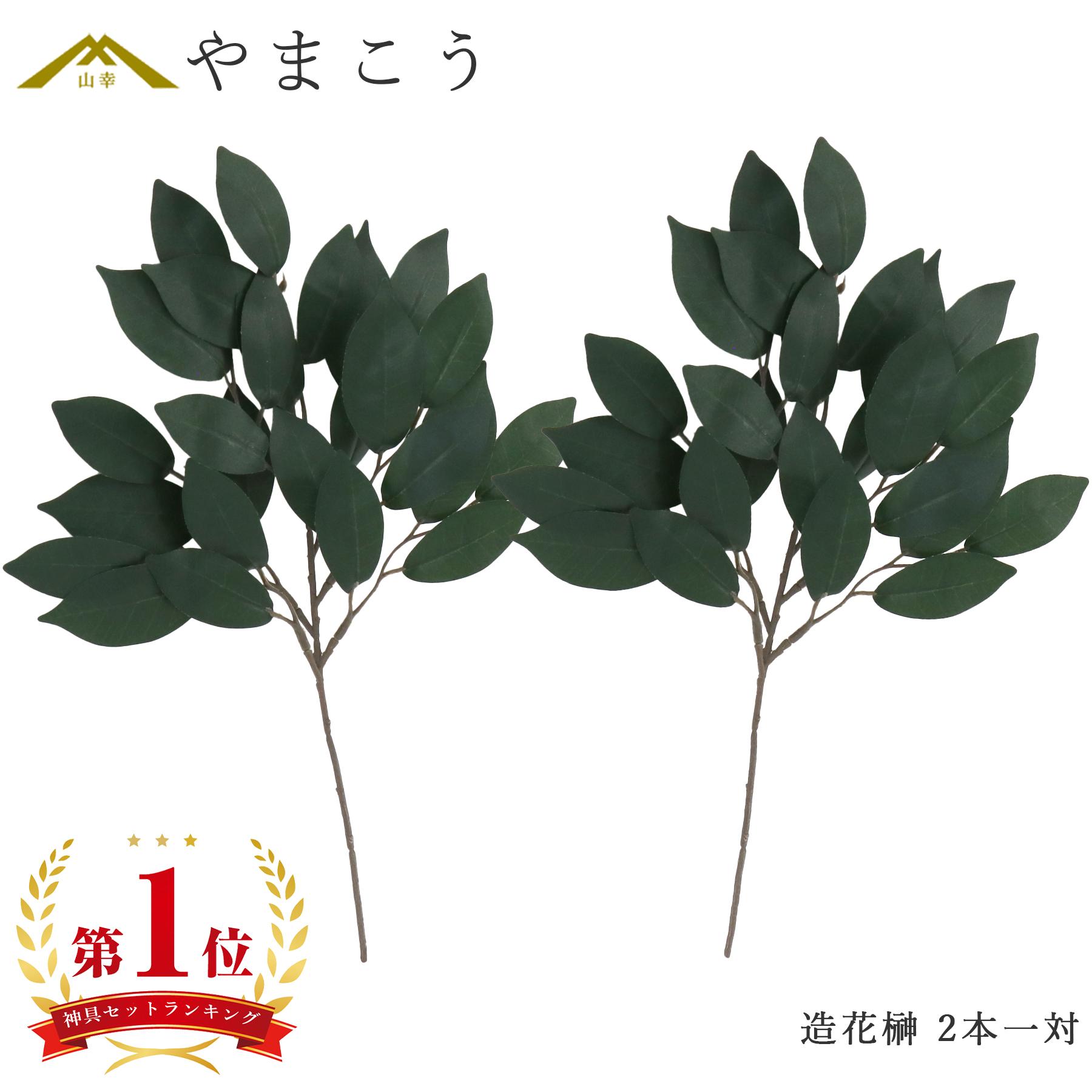 神棚 神具 仏具 やまこう 神具 榊 造花 造花榊 神棚用 高級 つや消し