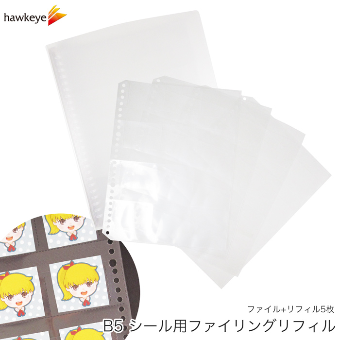 B5 12P リフィル5枚+ファイル】B5シール用ファイリングリフィル