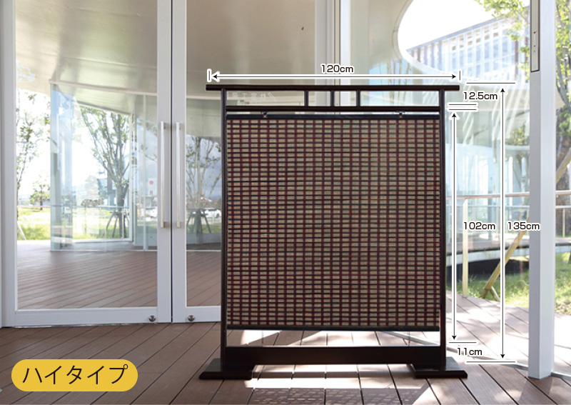 すだれ衝立 ロータイプ 幅120×高105cm パーテーション 衝立 和風 自立