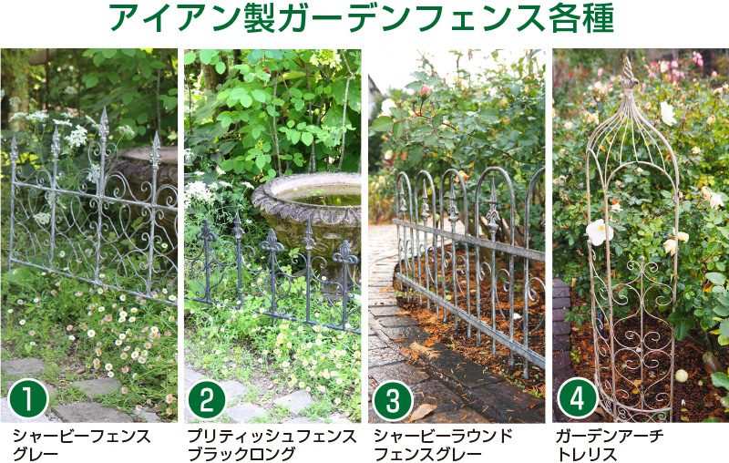 アイアン製 ガーデンフェンス シャビーラウンドフェンスグレー 支柱