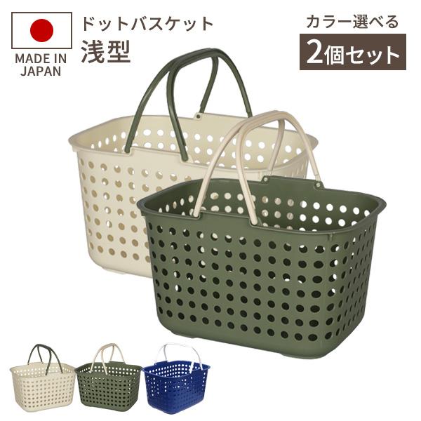 平和工業 洗濯カゴ ドットバスケット 2個セット 浅型 クリーム