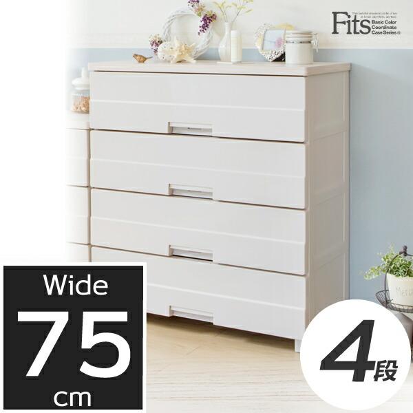 Fits 衣類ケース フィッツプラス イージー 幅75×奥行41×高さ85cm