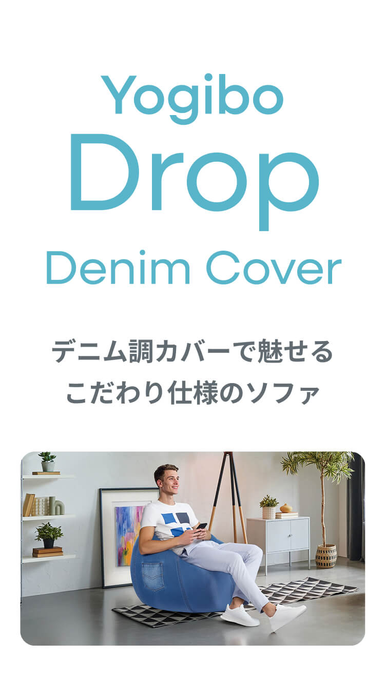 Yogibo（ヨギボー） Yogibo Drop Denim ( ヨギボー ドロップ デニム