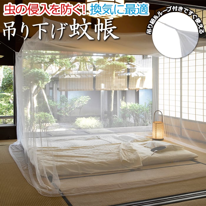大島屋 蚊帳 かや モスキートネット カヤ 虫よけ 虫除け つり下げ