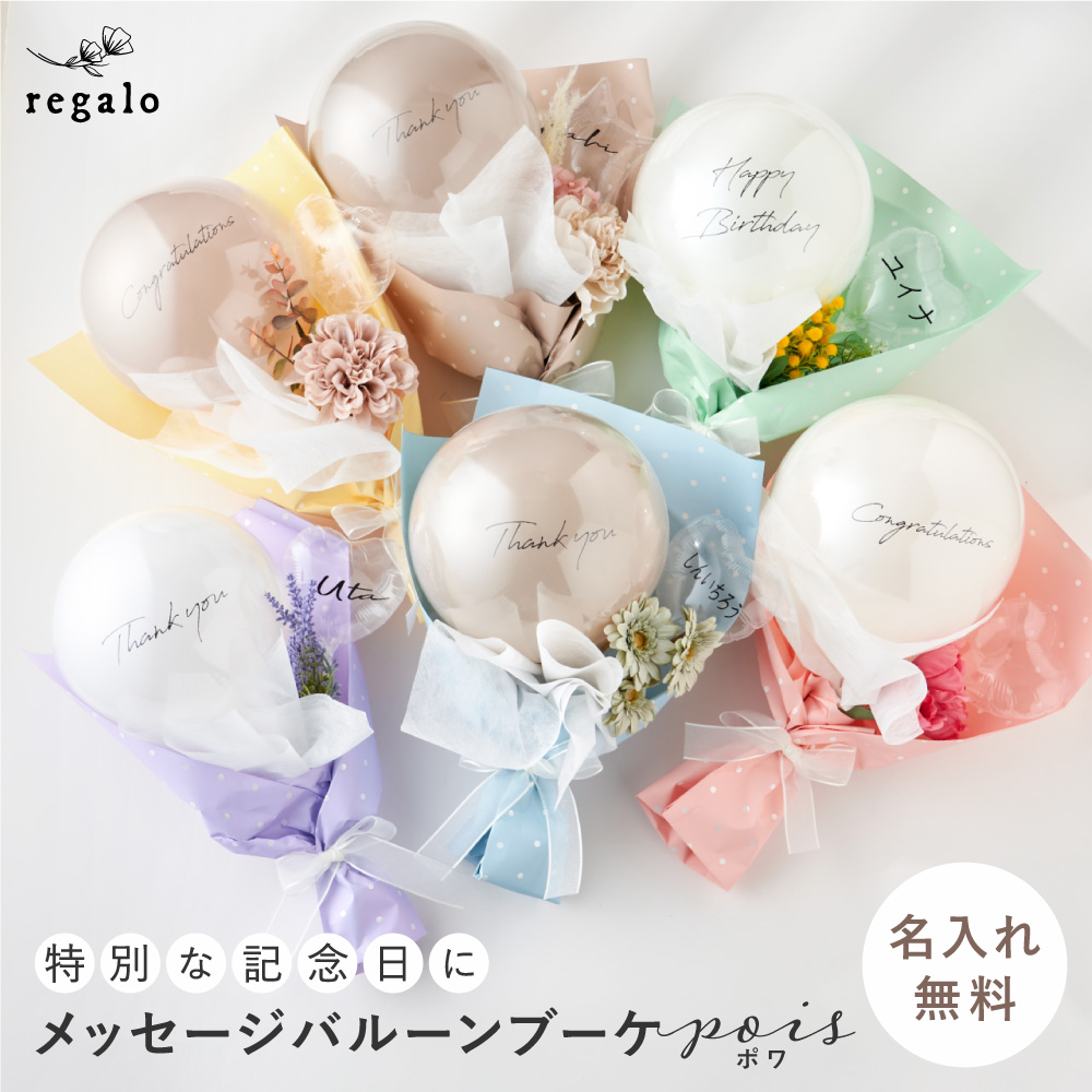 regalo 卒業 花束 バルーン ブーケ 花 名入れ 名前入り プレゼント