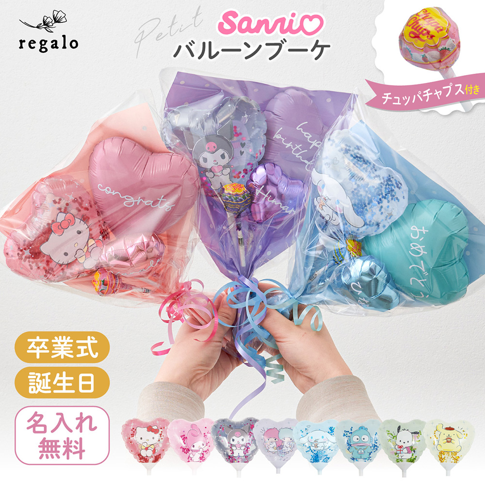 sanrio（サンリオ） 卒園 バルーン ブーケ 卒業 名入れ 誕生日 お祝い