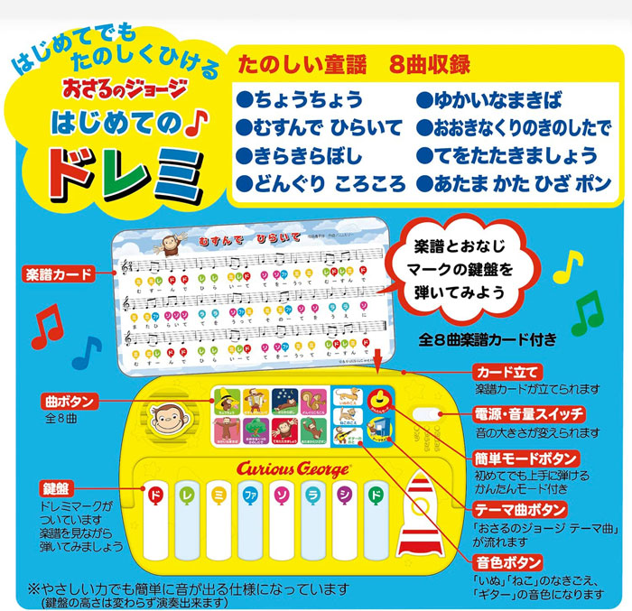 送料無料 おさるのジョージ はじめてのドレミ 4905426036304