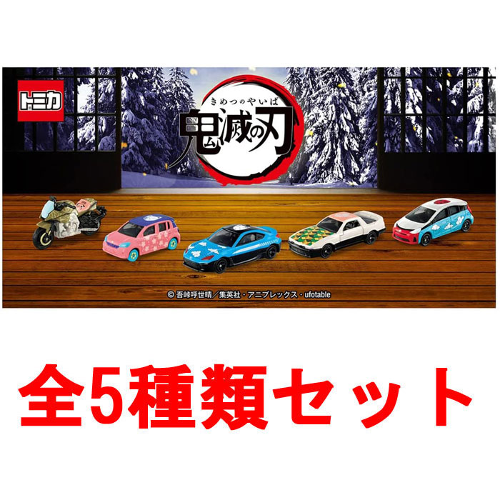 送料無料 鬼滅の刃トミカ vol.4 全5種類セット : ユウセイ堂1号店