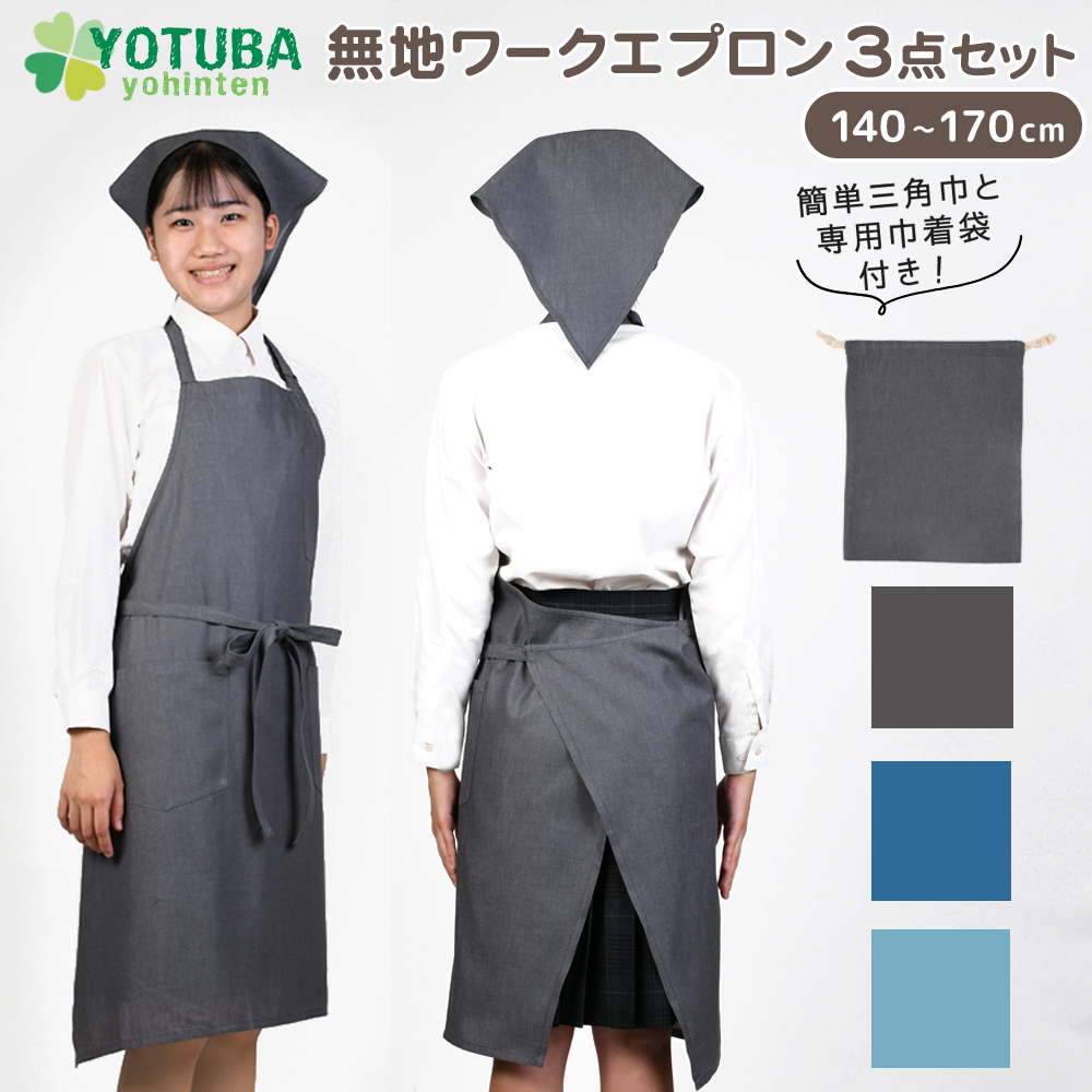 ワークエプロン 3点セット デニム 無地 エプロン 三角巾 巾着 140 150