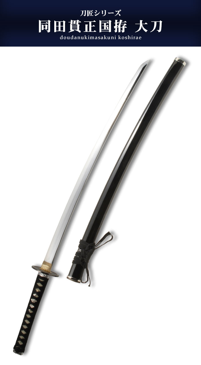 日本刀 模造刀 刀匠 同田貫正国 大刀 日本製 鎬刀身/正国写し刃紋/黒呂