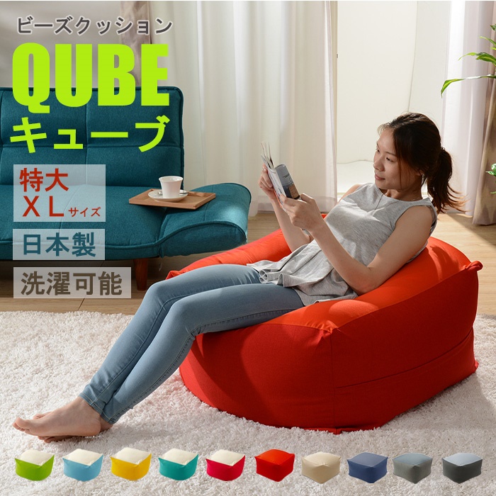 値下げ ビーズクッション 極小ビーズ クッション QUBE XLサイズ ソファ