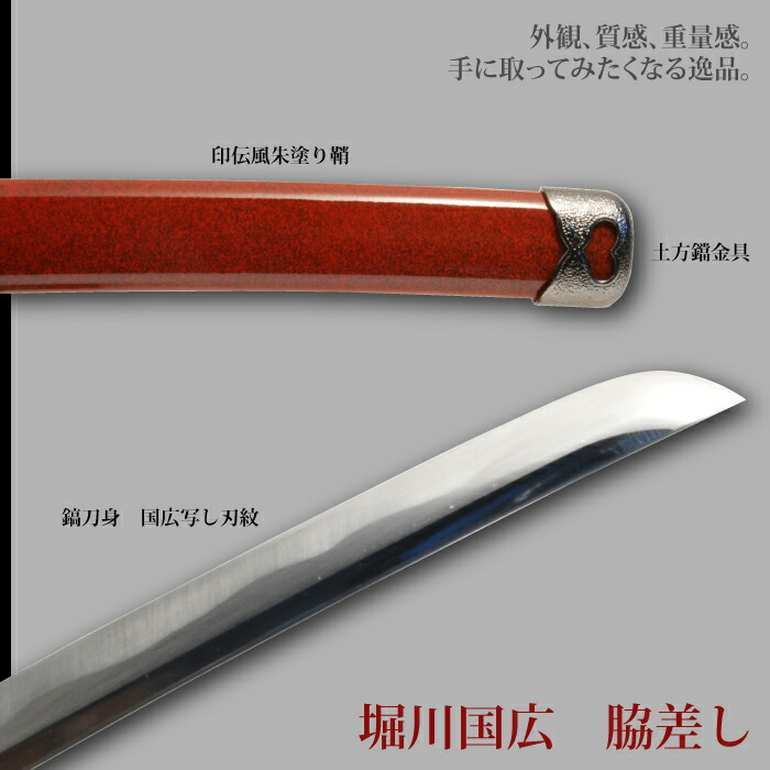 日本刀 刀匠シリーズ 堀川国広脇差し 模造刀 鑑賞用 刀 日本製 侍