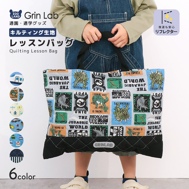 GrinLab（グリンラボ） レッスンバッグ キルティング リフレクター付き
