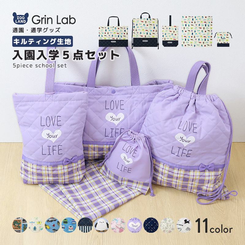 GrinLab（グリンラボ） 入園入学5点セット 入園入学セット レッスン