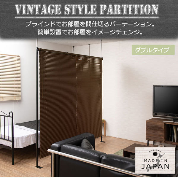 つっぱりブラインドパーテーション 幅183cm ダブルタイプ 日本製