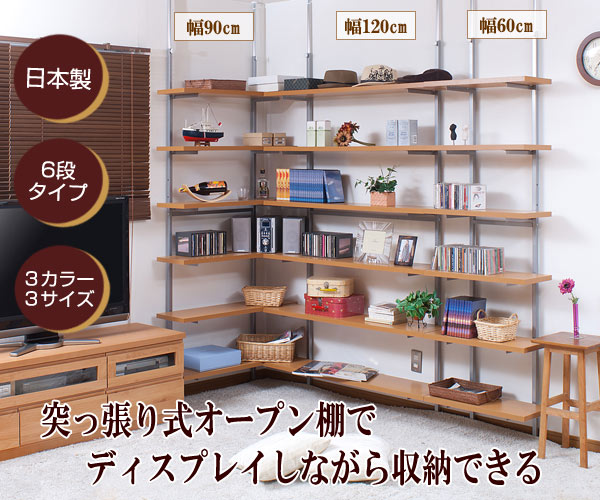 日本製 突っ張り オープンラック ウォールシェルフ 幅60cm 6段タイプ