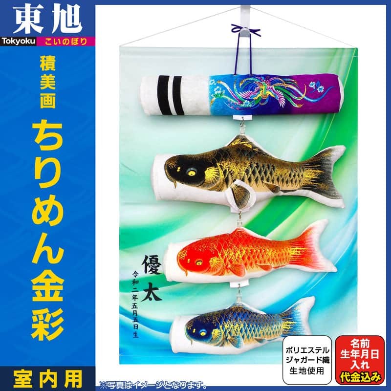 東旭 こいのぼり 鯉のぼり 室内用 40cm 積美画 ちりめん金彩
