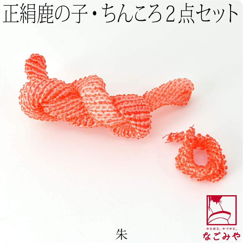 なごみや 七五三 髪飾り 3歳 7歳 日本製 正絹 鹿の子 ちんころ 2点