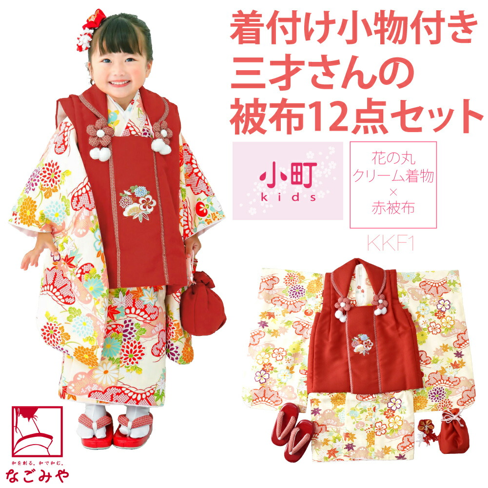 なごみや 七五三 着物 3歳 フルセット 販売 袷用 小町kids 被布セット