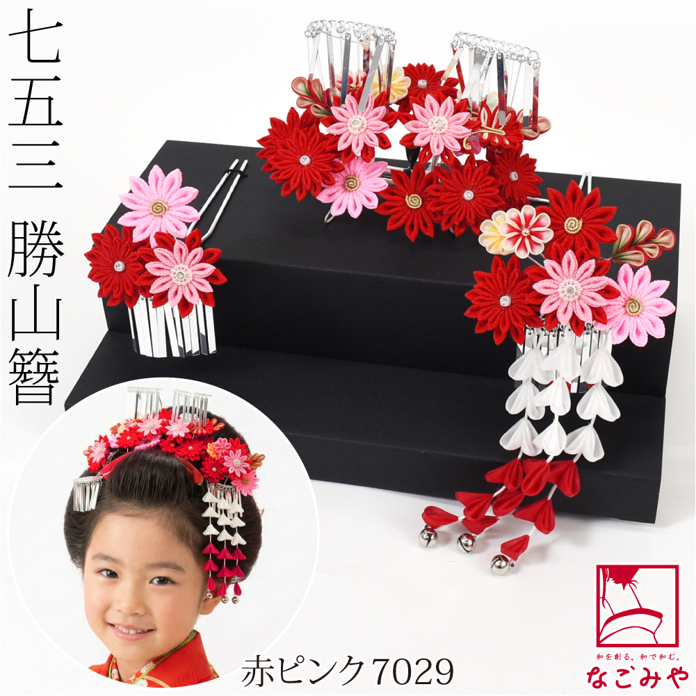 なごみや 七五三 髪飾り 7歳 通年用 日本製 勝山 かんざし 3点セット