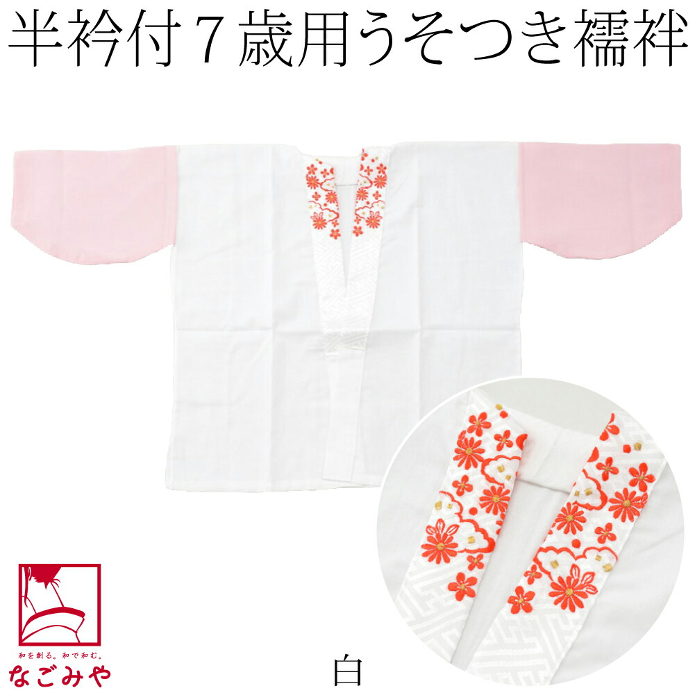 なごみや 七五三 うそつき 襦袢 日本製 子供用 半衿付き 肌着 7歳 七歳