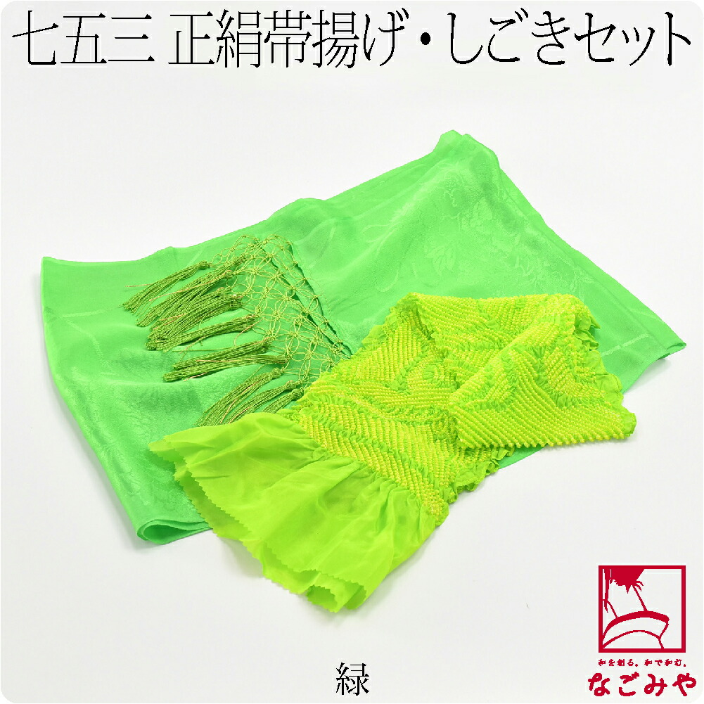なごみや 七五三 帯揚げ しごき セット 通年用 日本製 子供用 正絹